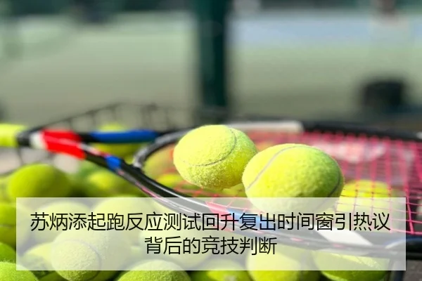 苏炳添起跑反应测试回升复出时间窗引热议背后的竞技判断