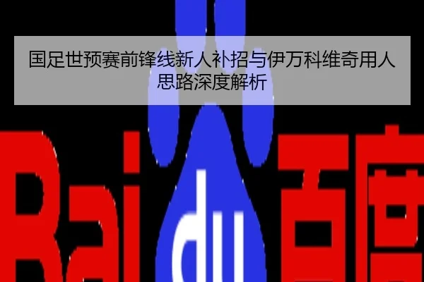 国足世预赛前锋线新人补招与伊万科维奇用人思路深度解析