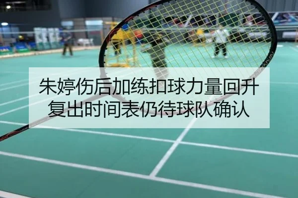 朱婷伤后加练扣球力量回升 复出时间表仍待球队确认