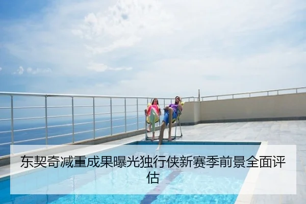 东契奇减重成果曝光独行侠新赛季前景全面评估