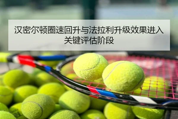 汉密尔顿圈速回升与法拉利升级效果进入关键评估阶段