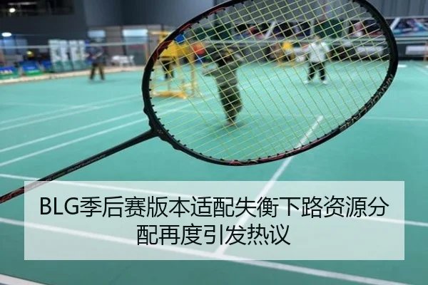 BLG季后赛版本适配失衡下路资源分配再度引发热议